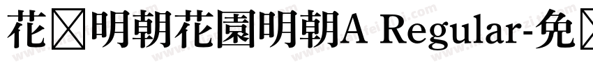 花园明朝花園明朝A Regular字体转换